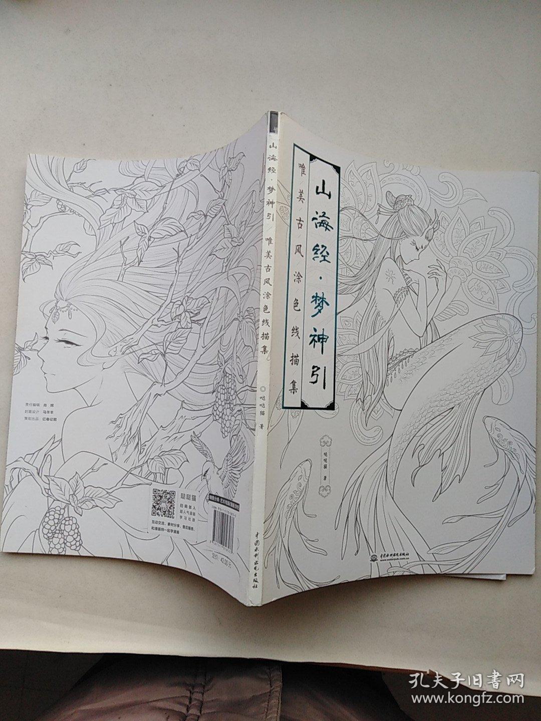 山海经 梦神引:唯美古风涂色线描集