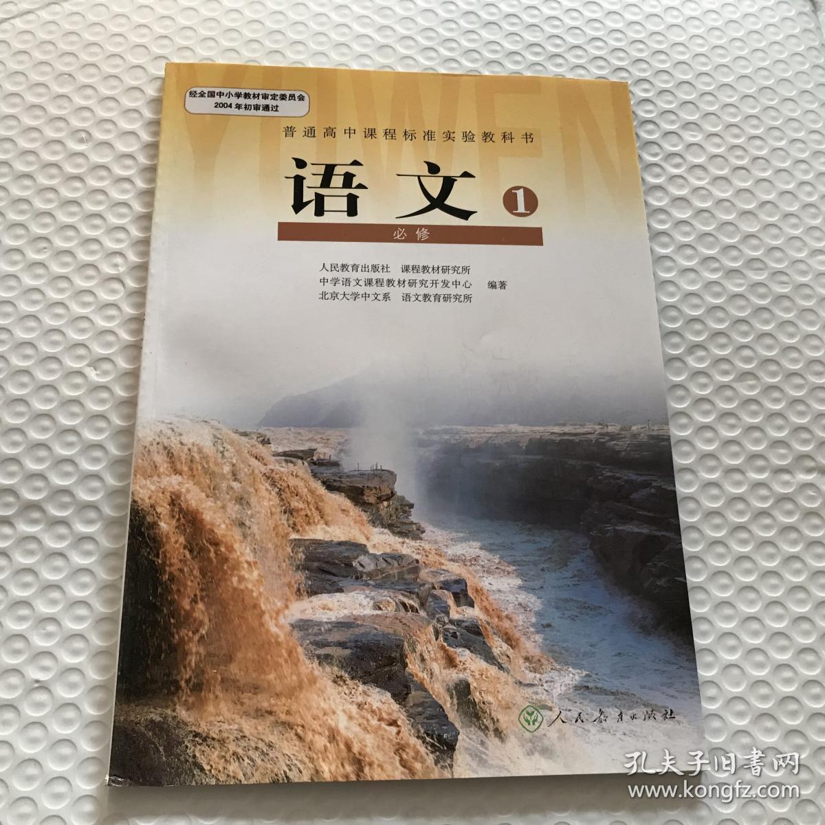 高中语文必修一教程课本教材人教版_人民教育出版社_孔夫子旧书网