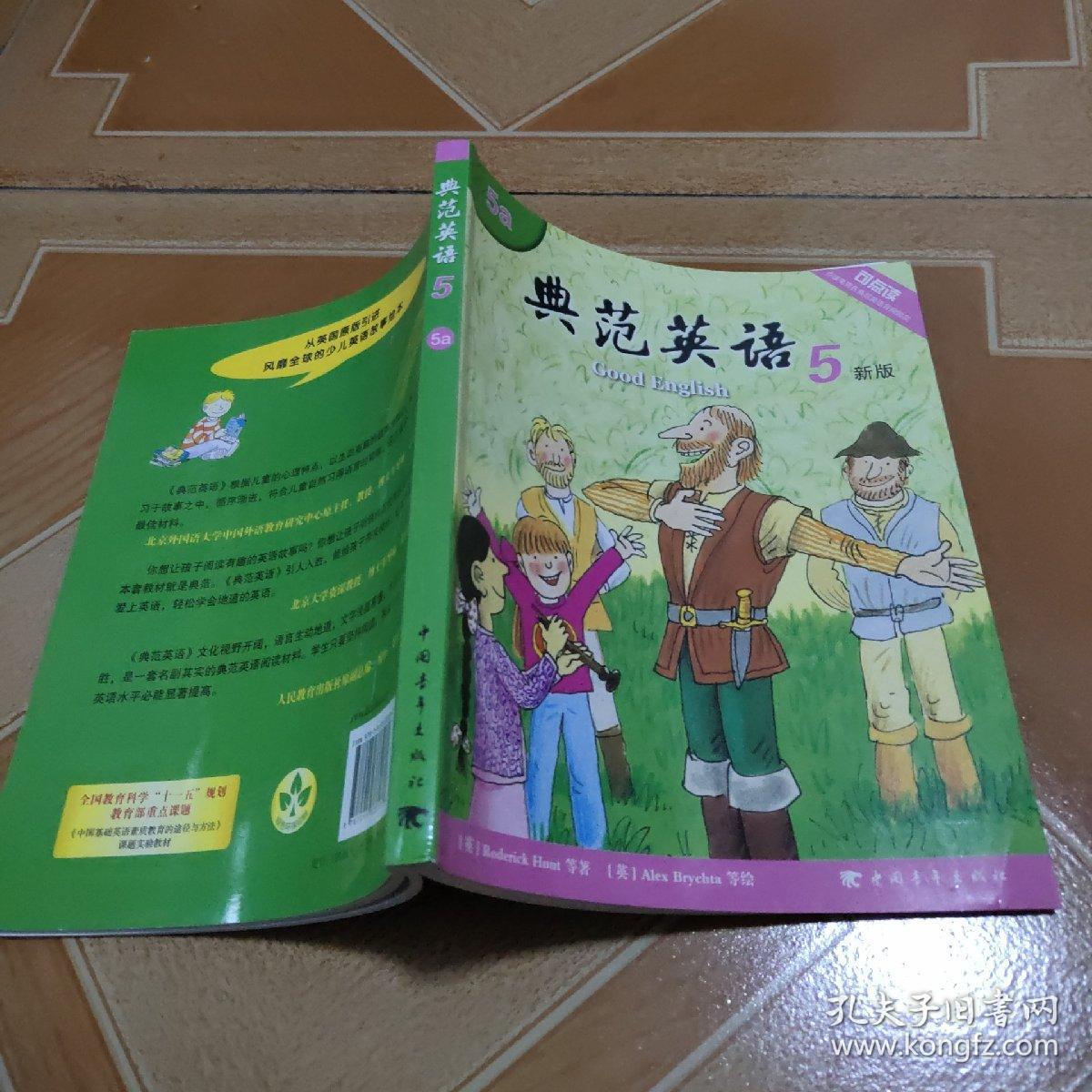 典范英语5新版5b无光盘典范英语5新版5b原版内页干净书边写名字