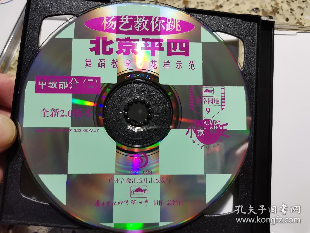 杨艺教你跳北京平四全套5盒装共10张vcd全新仅拆封广州音像出版社出
