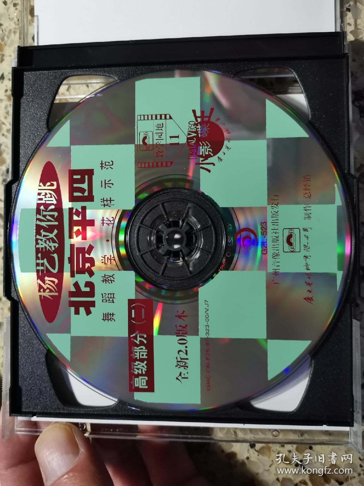杨艺教你跳北京平四全套5盒装共10张vcd全新仅拆封广州音像出版社出