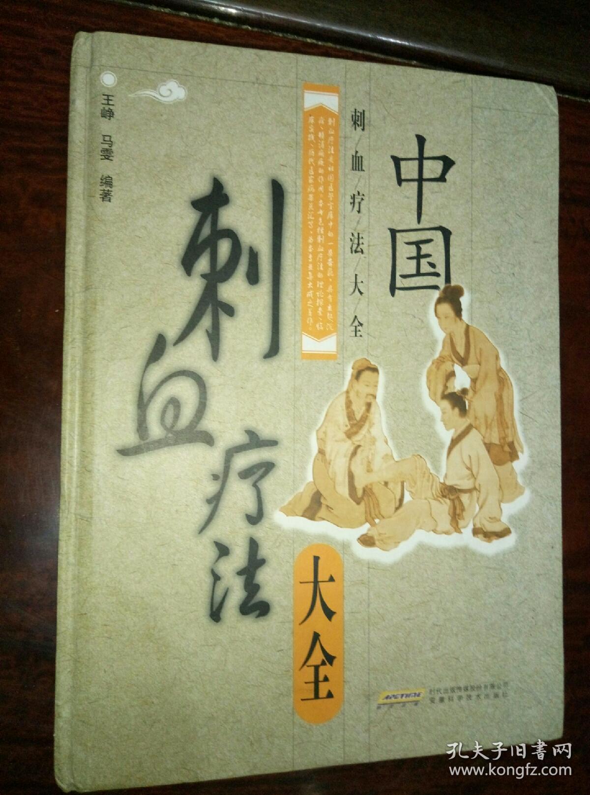 中国刺血疗法大全._王峥,马雯编著_孔夫子旧书网