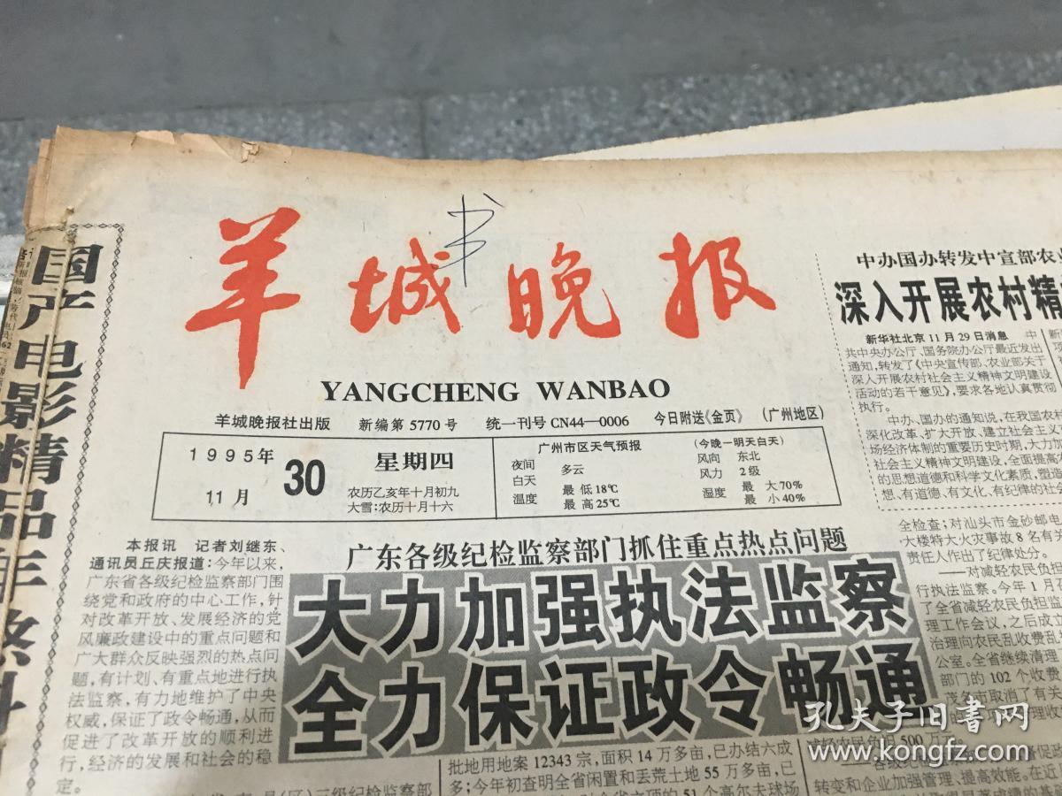 羊城晚报 1995年11月16-30日 原版合订