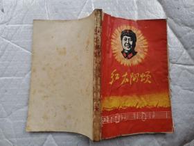 红太阳颂-革命歌曲选集(1969年1版1印