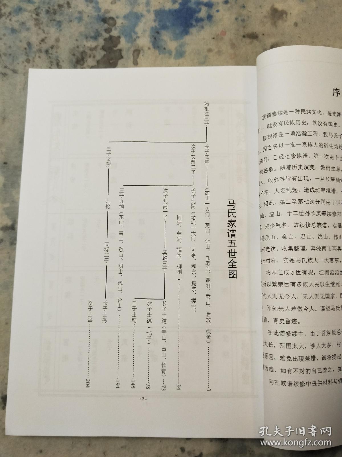 东海马圩《马氏宗族家谱》(一卷全)马氏族谱宗谱家乘江苏连云东海县安