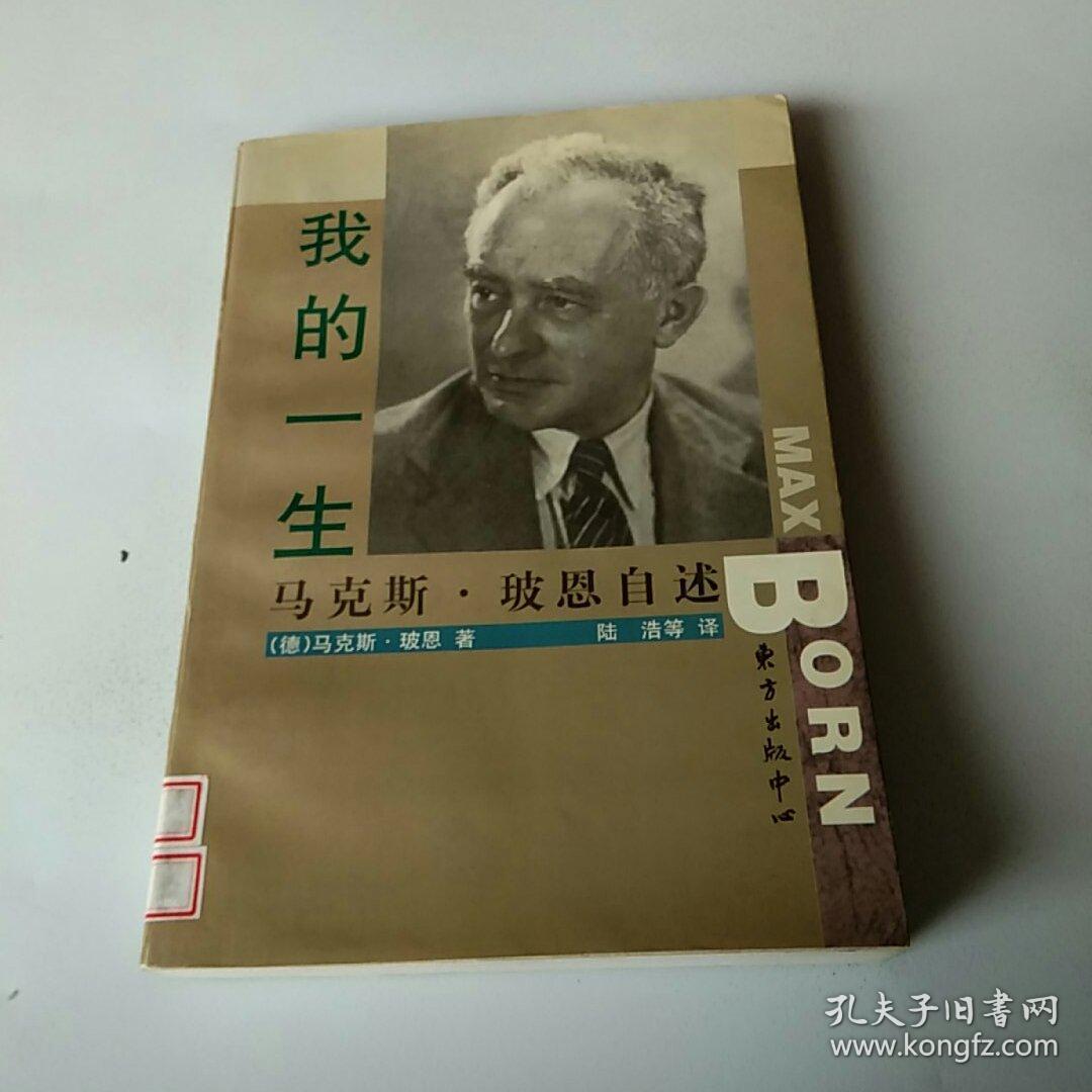 我的一生:马克斯·玻恩自述