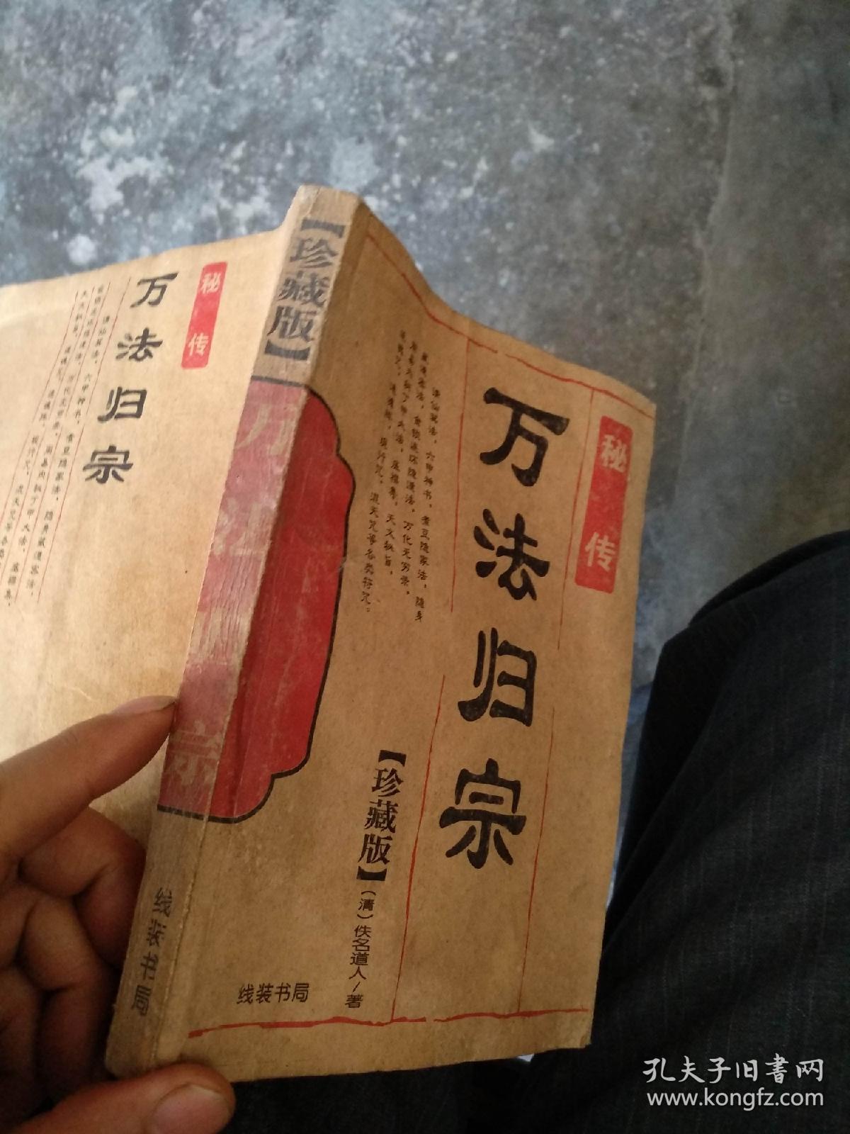 秘传 万法归宗(珍藏版)