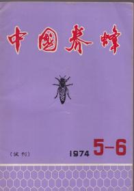 《中国养蜂》（试刊）1974年第5——6期合刊 总第10——11期【品如图】