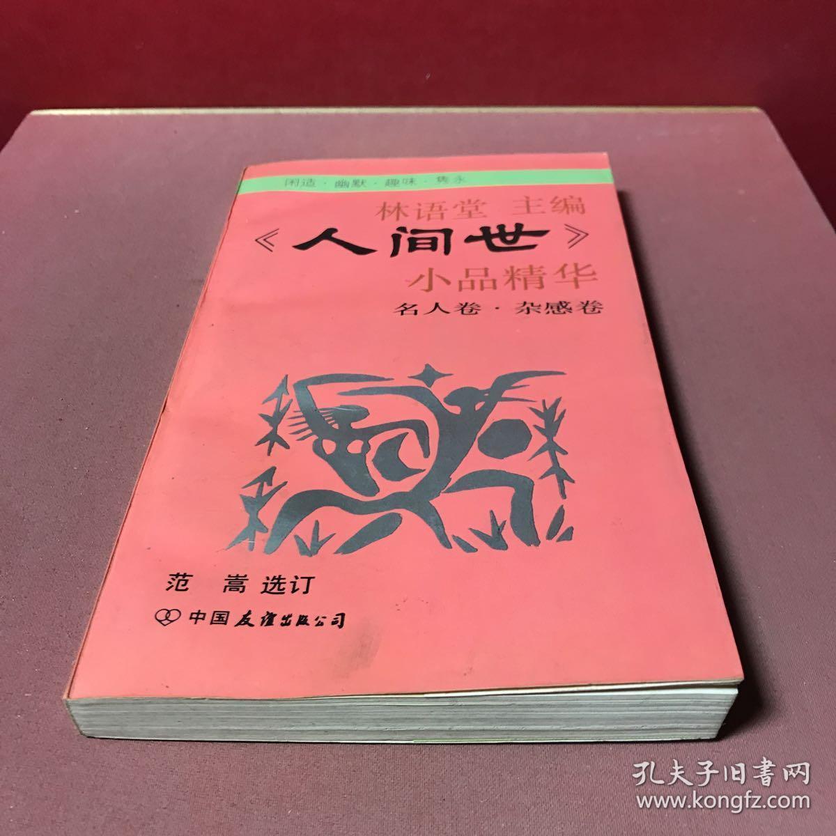 人间世_林语堂_孔夫子旧书网