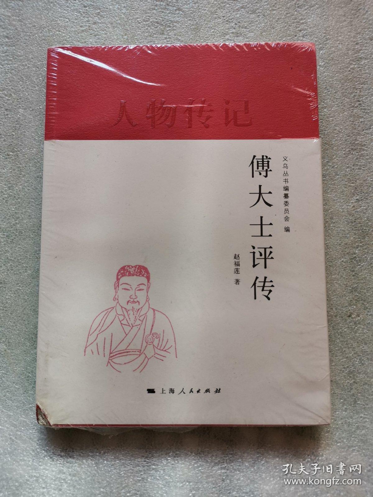 义乌丛书·人物传记:傅大士评传