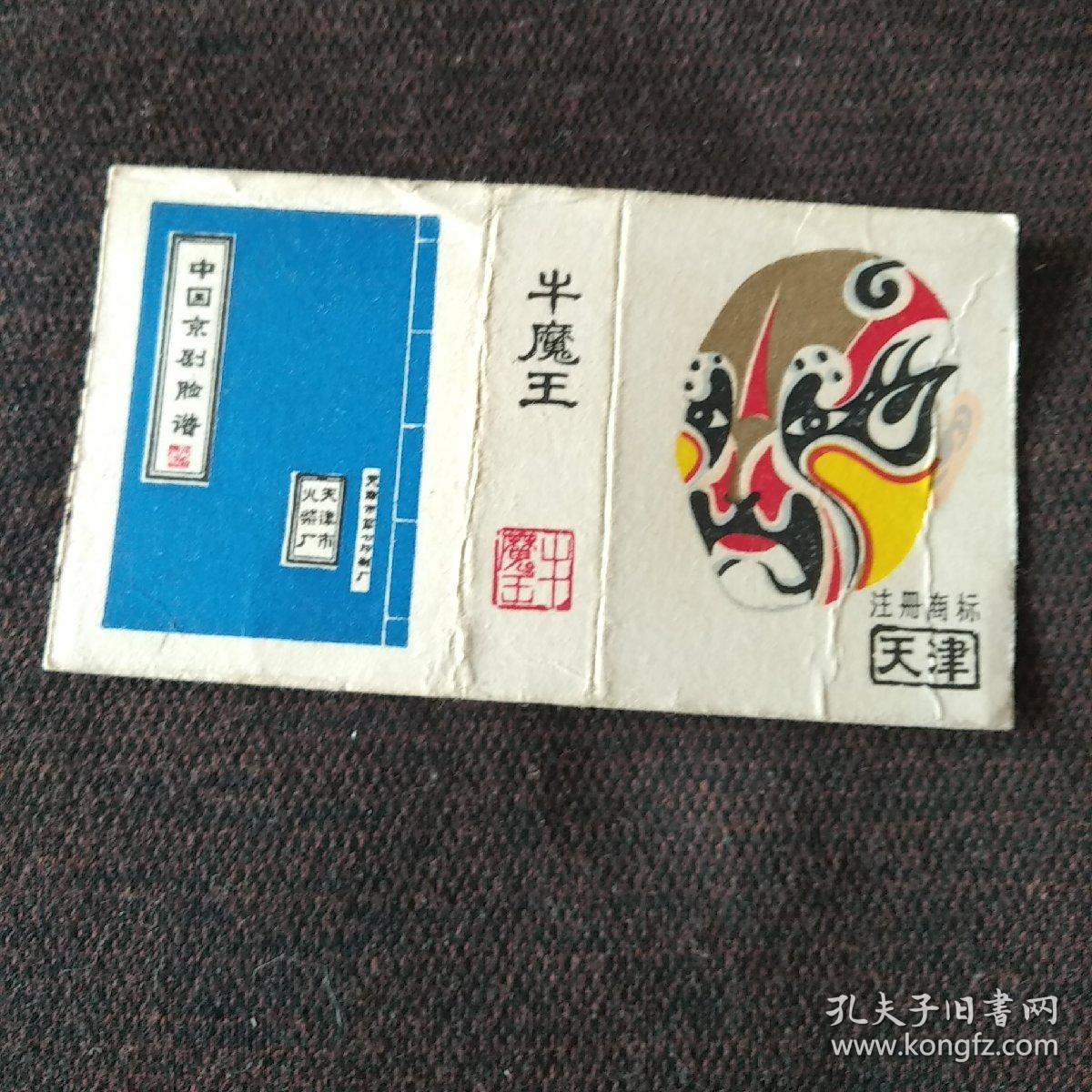 火花;中国京剧脸谱(天津市火柴厂)牛魔王(1张)