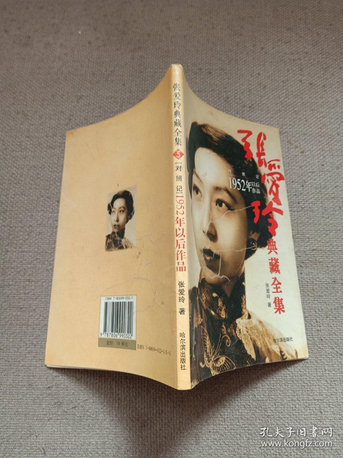张爱玲典藏全集--对照记:1952年以后作品