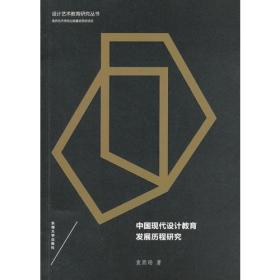 【*】中国现代设计教育发展历程研究