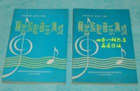 襄武秧歌音乐集成（上下全二册）【孔网仅此一整套】