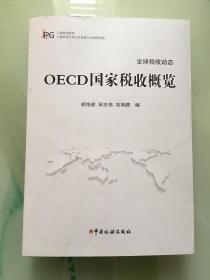 OECD国家税收概览
