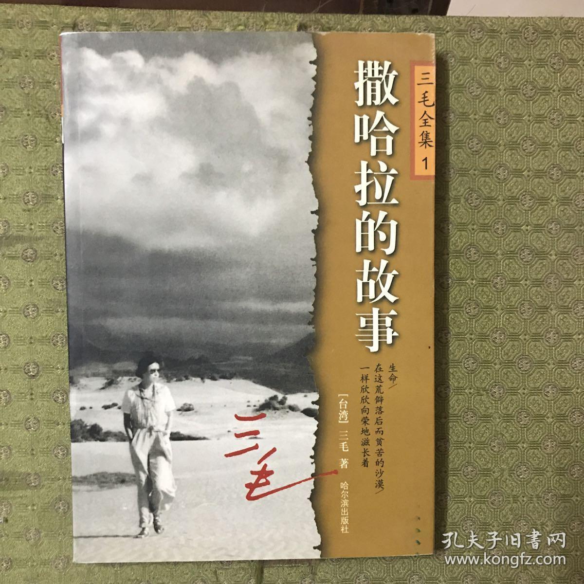 撒哈拉的故事