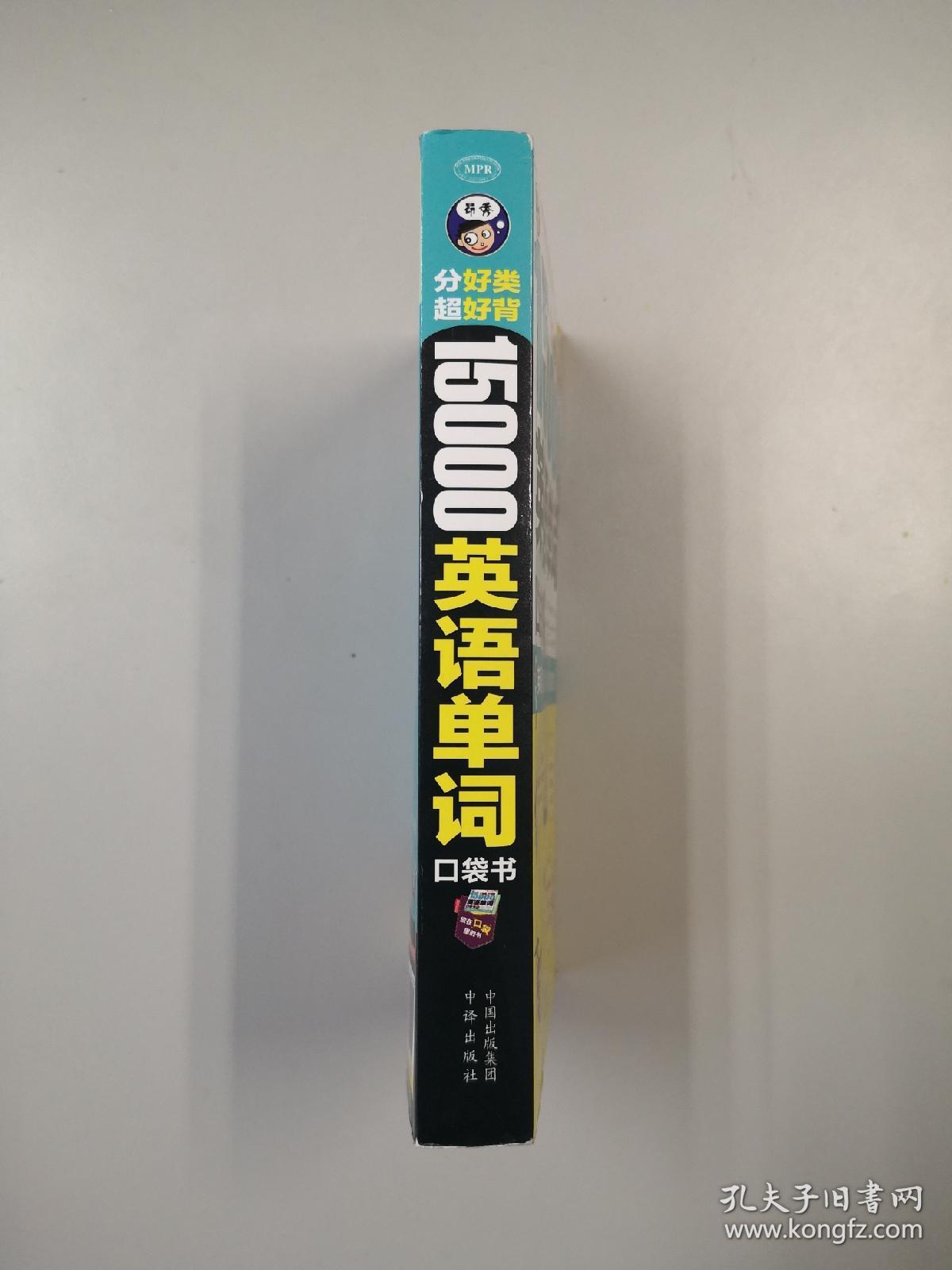 分好类 超好背 15000英语单词便携口袋书,英语口语词汇学习,英语入门