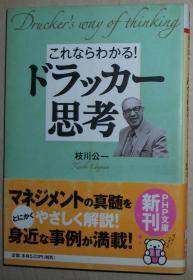 ◆日文原版书 これならわかる!ドラッカー思考 枝川公一 德鲁克管理思想入门