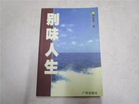 《别味人生》作者谢连波钤印签赠本