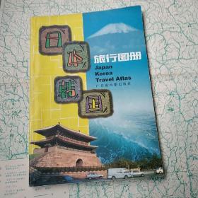 日本韩国旅行图册