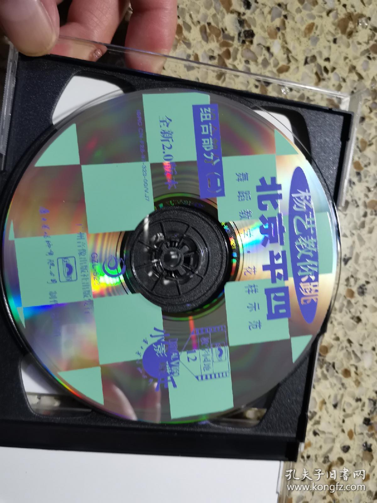 杨艺教你跳北京平四全套5盒装共10张vcd全新仅拆封广州音像出版社出