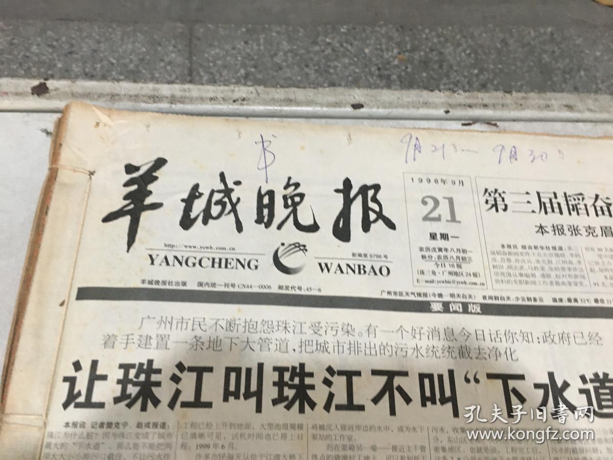 羊城晚报 1998年9月21-30日 原版合订