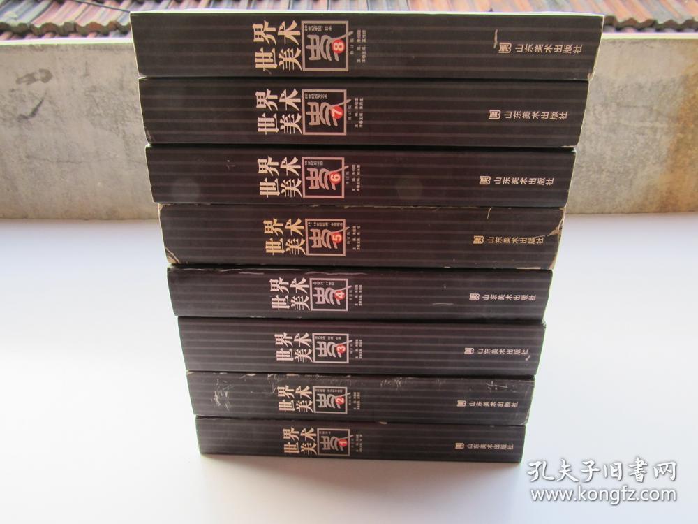 世界美术史 1 8册原始艺术 古代希腊罗马和中世纪 古代中国印度日本 文艺复兴17世纪 18 19世纪欧洲中国明清 19世纪后半部 20世纪 西方艺术 20世纪中国日本 孔夫子旧书网