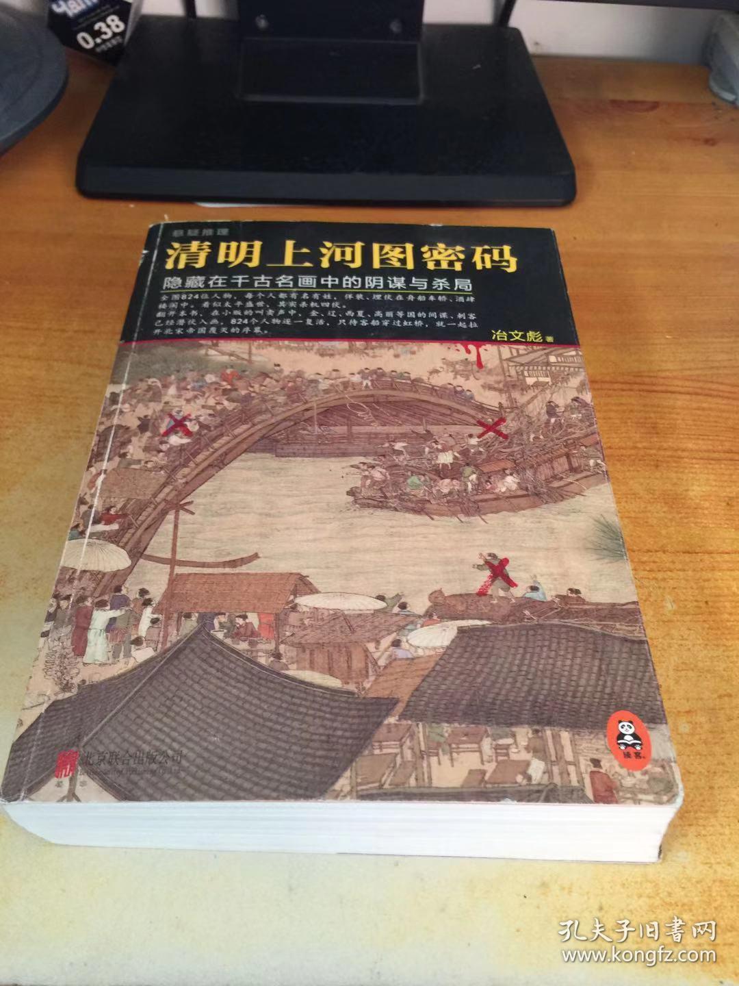 清明上河图密码:隐藏在千古名画中的阴谋与杀局