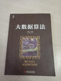大数据算法