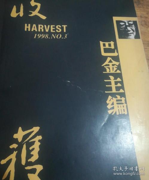 [收获1998] 图书价格_书籍图片_网购评论_孔夫子旧书网