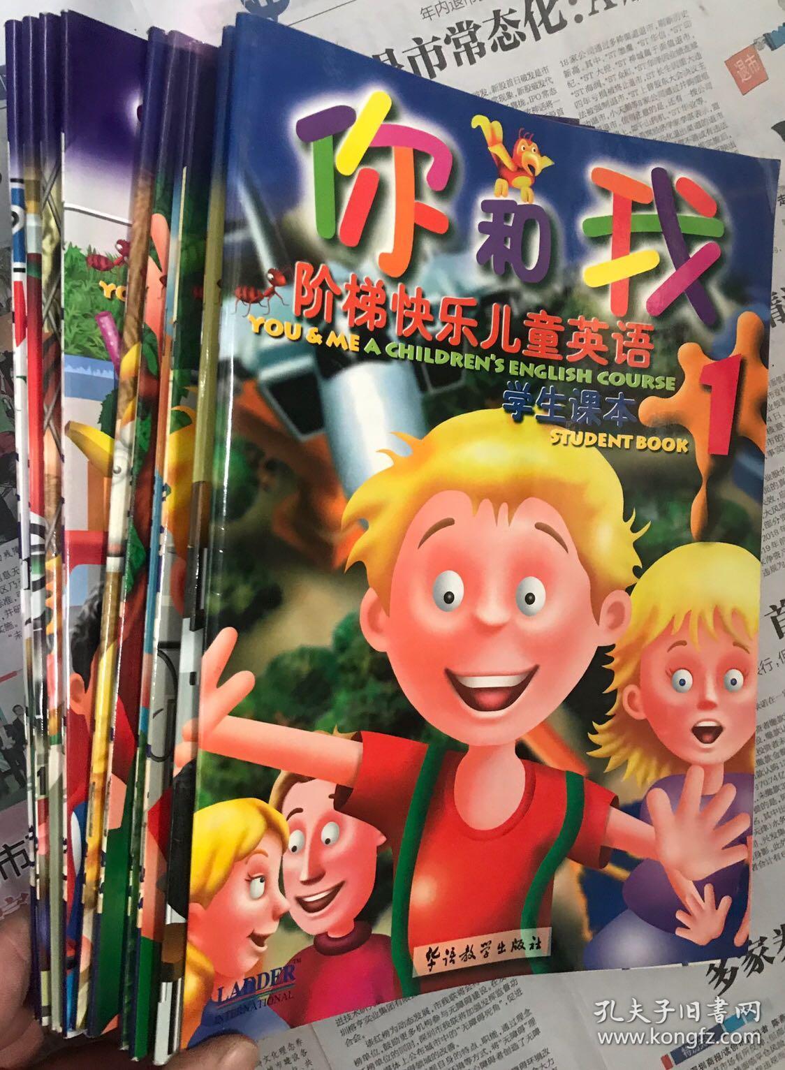 你和我 阶梯快乐儿童英语 学生课本1.3.4.5.6.7.8.9.10.11.