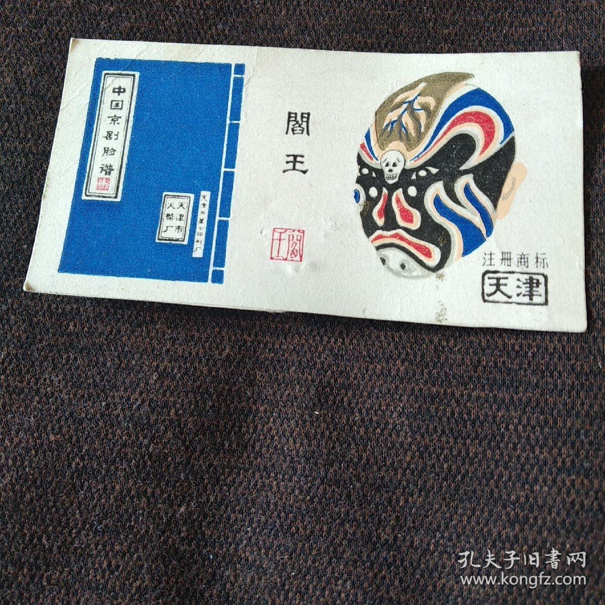火花;中国京剧脸谱(天津市火柴厂)阎王(1张)