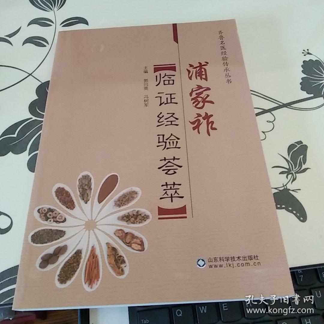 浦家祚临证经验荟萃【2015年一版一印】 铁01