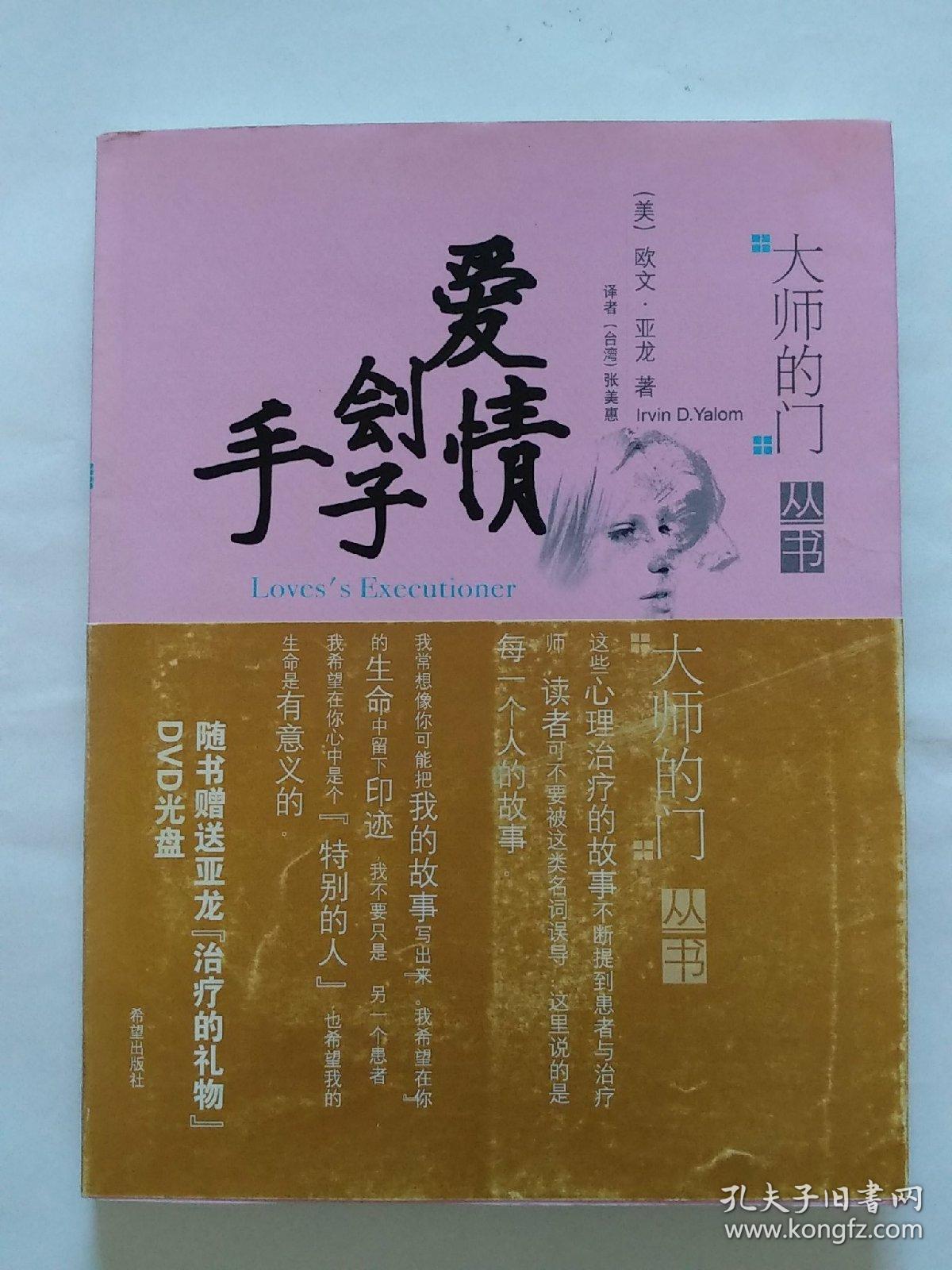 yalom)著 ; 张美惠译/ 希望出版社/ 2008/ 平装 粤