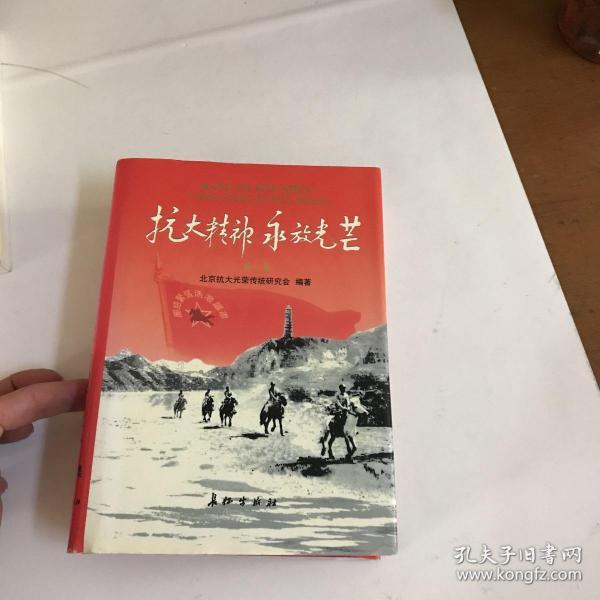 抗大精神永放光芒 第一集【精装 】