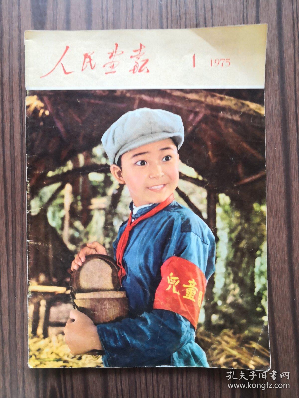 人民画报 1975年 1 中文版