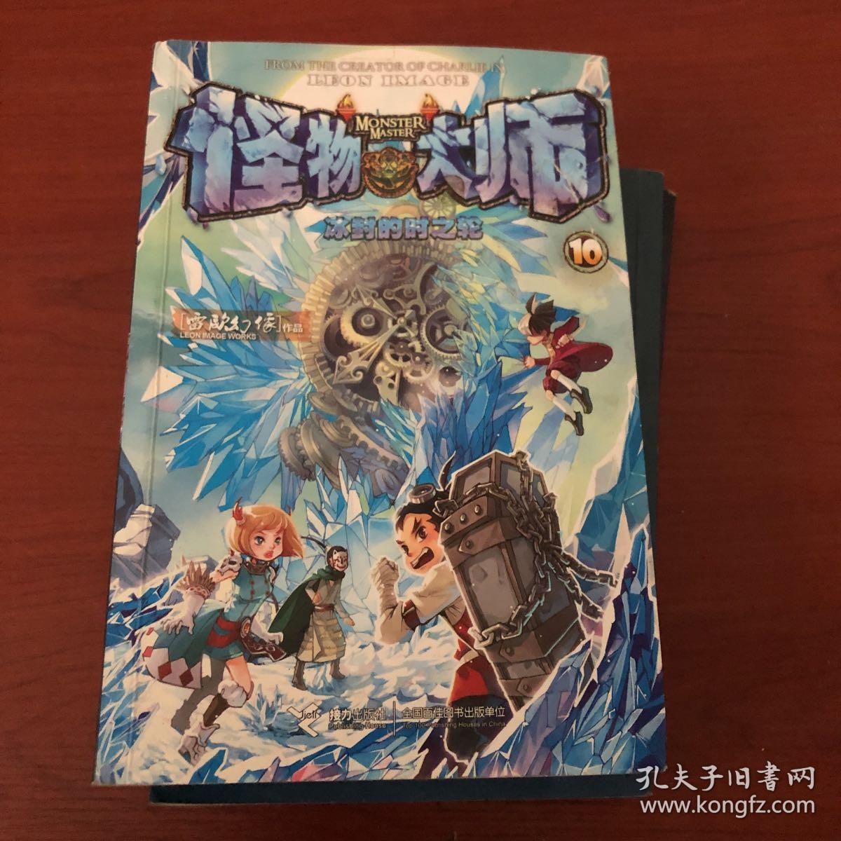 怪物大师10:冰封的时之轮