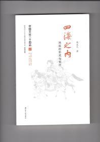 四海之内：民族的形成与变迁