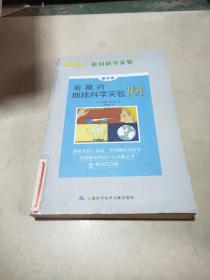 有趣的地球科学实验101。