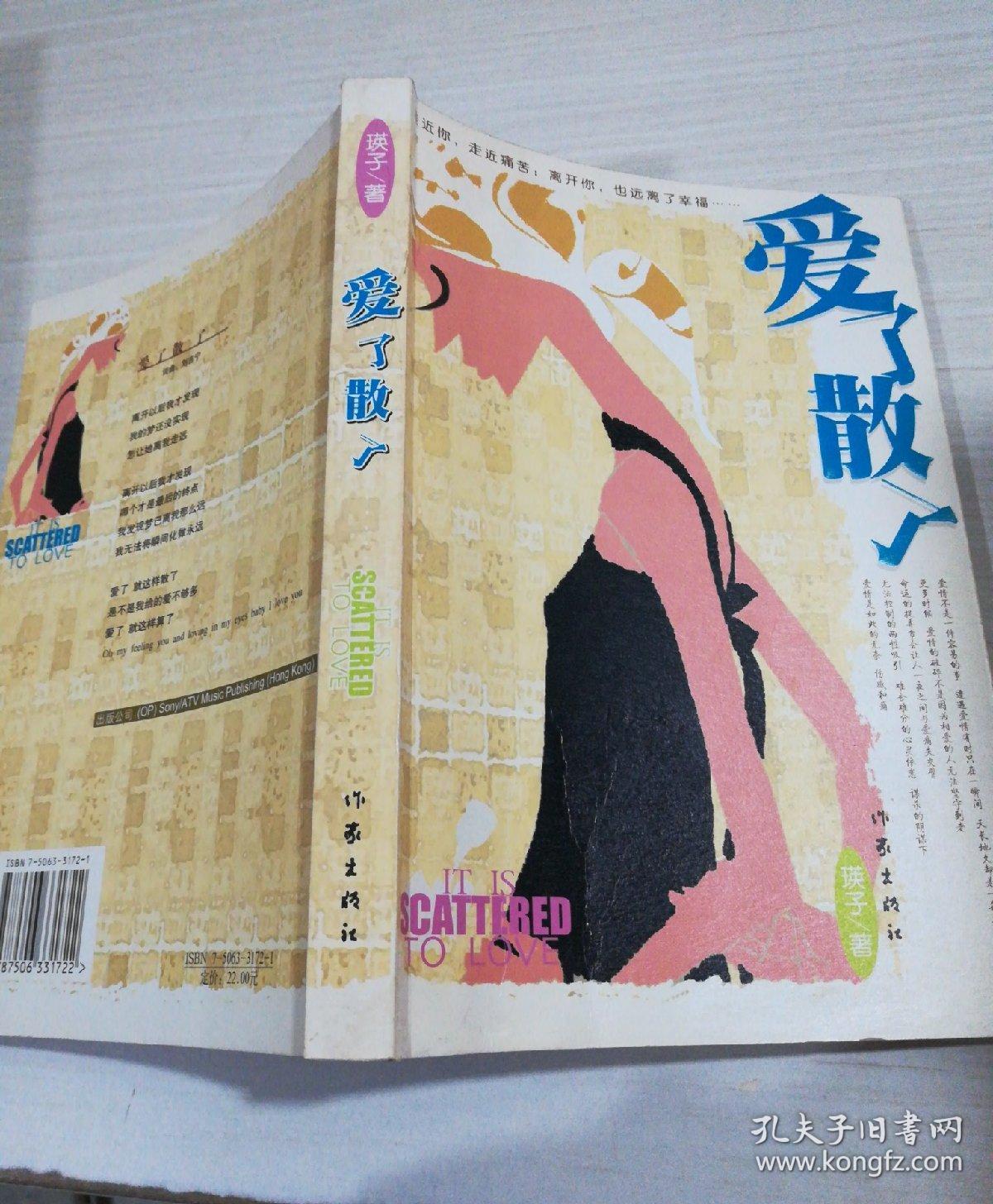 爱了散了