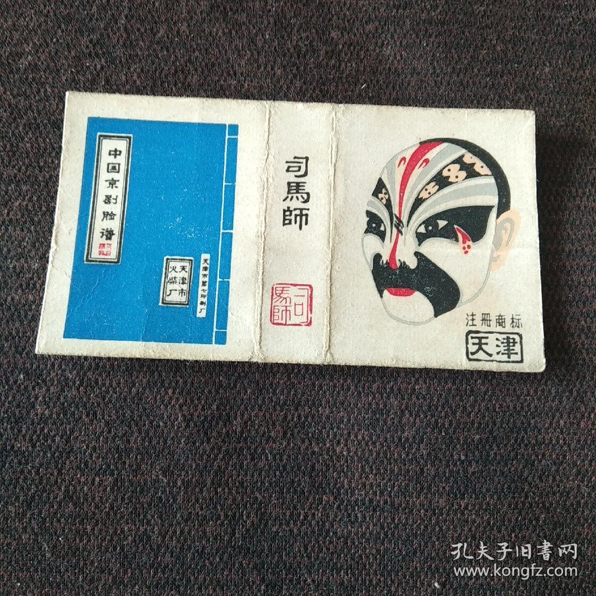 火花;中国京剧脸谱(天津市火柴厂)司马师(1张)