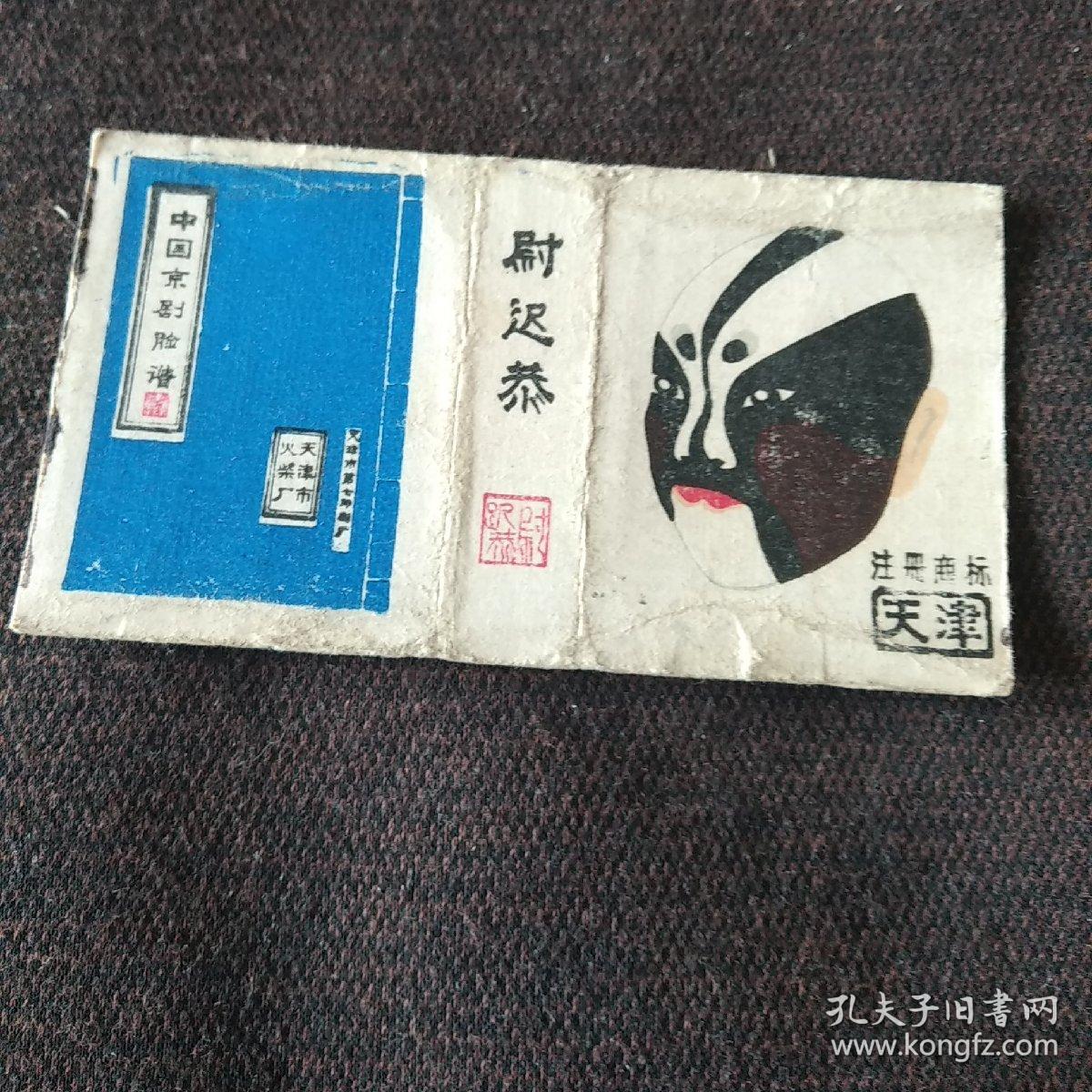 火花;中国京剧脸谱(天津市火柴厂)尉迟恭(1张)