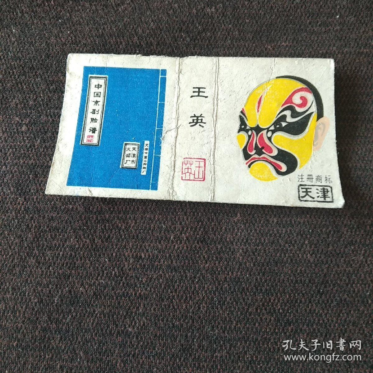 火花;中国京剧脸谱(天津市火柴厂)王英(1张)
