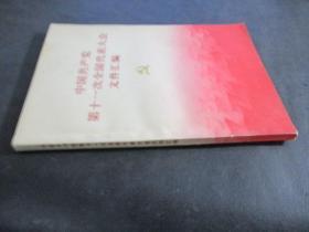 中國共產黨第十一次全國代表大會文件匯編.