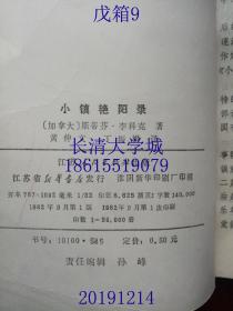 小镇艳阳录 Sunshine Sketches of a Little Town，Stephen·Leacock，译自1970年新版，插图本