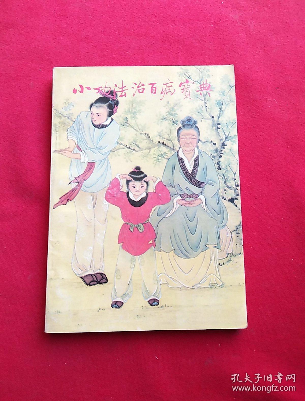 小功法治百病宝典简易省时显效自疗的神通术神通术之三