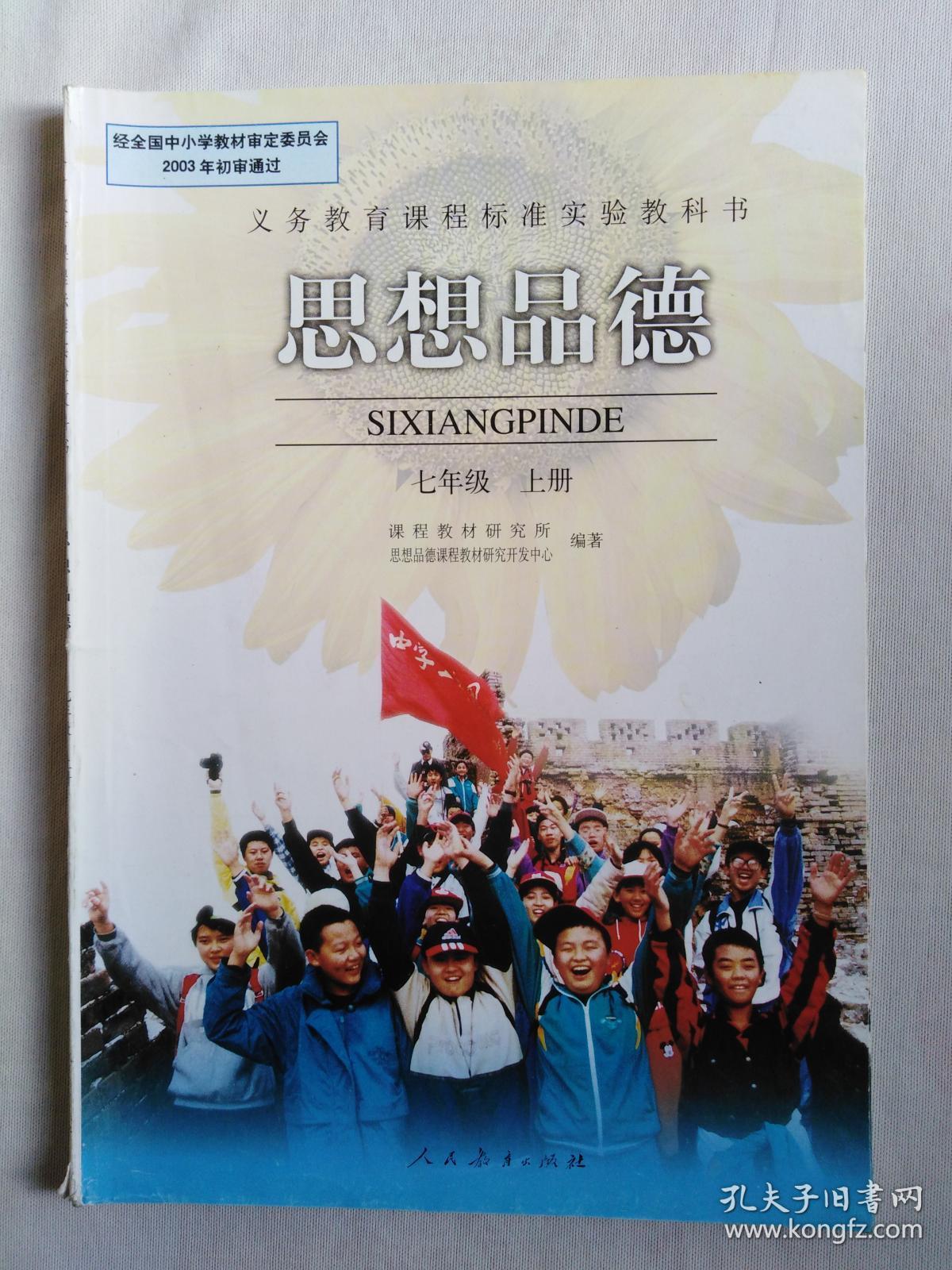 初中思想品德七年级上册