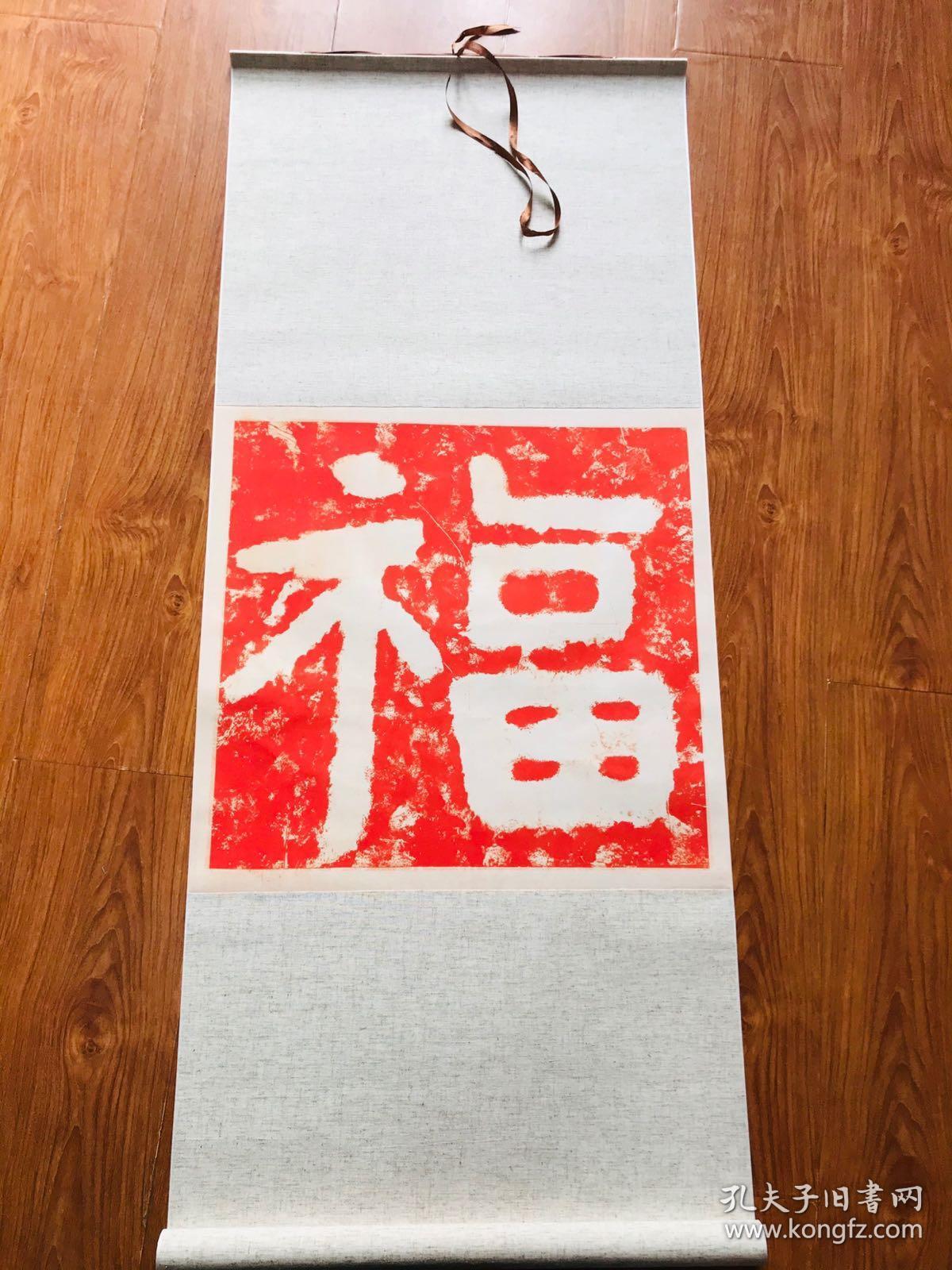亚麻料.泰山经石峪金刚经福字卷轴.浅米色丝绸覆背.柔软自垂.