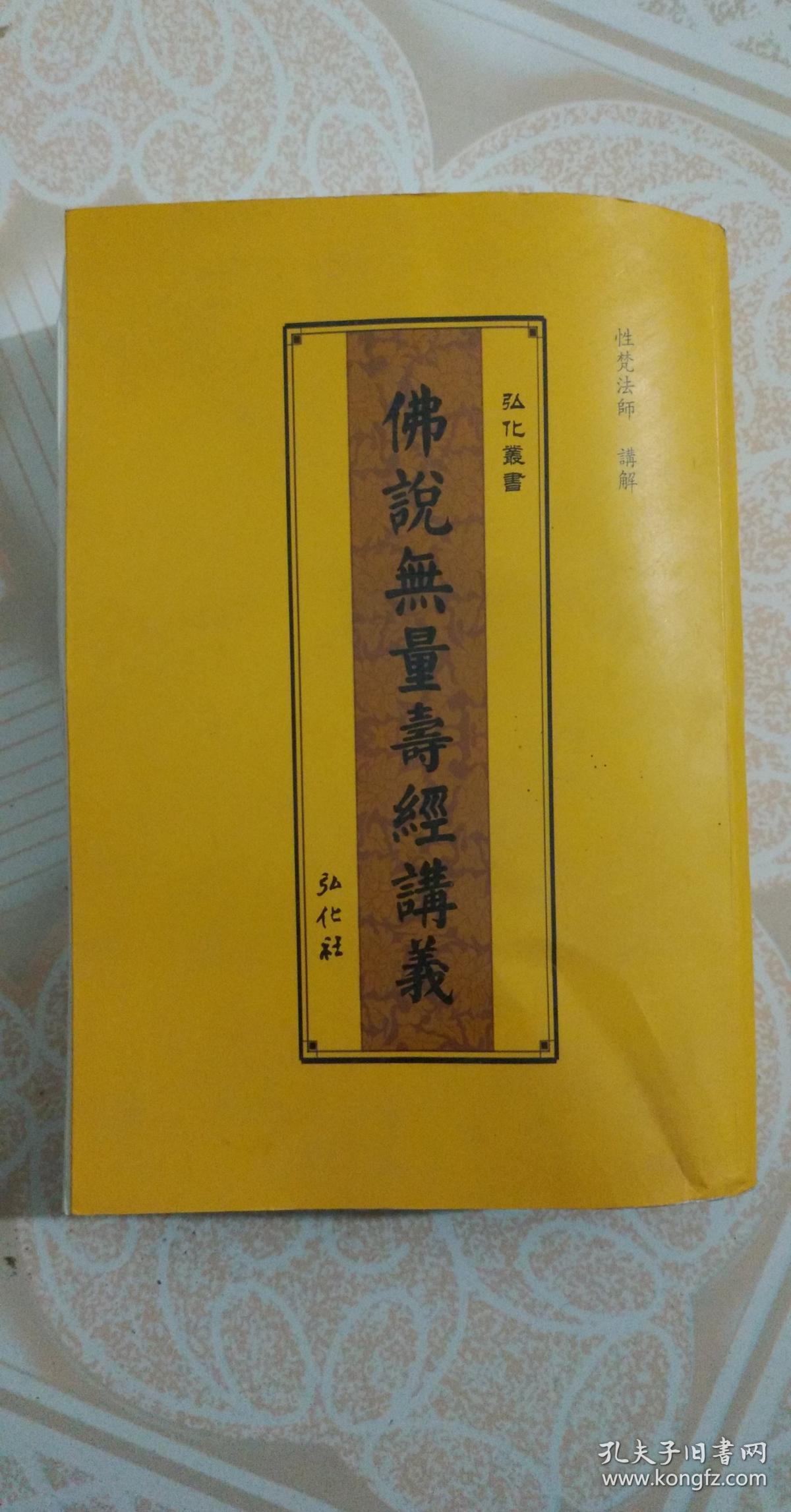 佛说无量寿经讲义_性梵法师_孔夫子旧书网