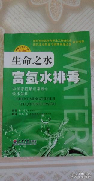 生命之水富氢水排毒日林秀光著日周国译人民军医出版社